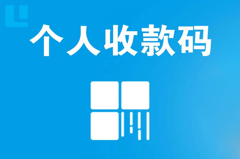 京口拉卡拉个人收款码