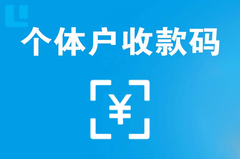 京口拉卡拉个体户收款码